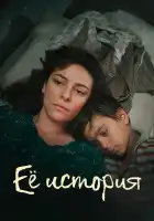  Её история смотреть онлайн сериал 1 сезон 